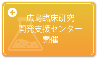 広島臨床研究開発支援センター開催