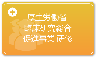 厚生労働省臨床研究総合促進事業 研修