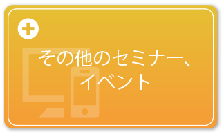 その他のセミナー、イベント