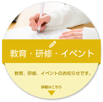 教育・研修・イベント
